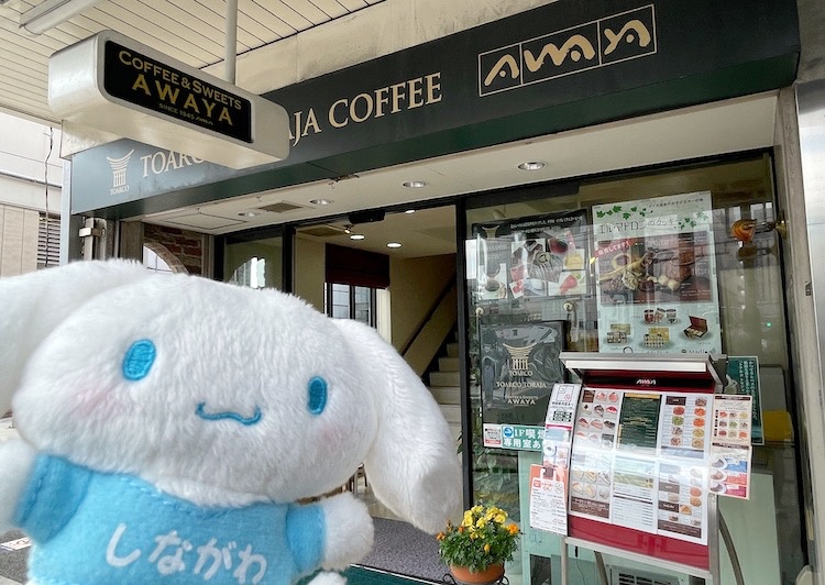 COFFEE & SWEETS AWAYA（アワヤ洋菓子店）