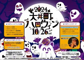 2024大井町ハロウィン🎃