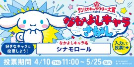 サンリオキャラクター大賞「なかよしキャラさがし」ʚ♥︎ɞ
