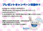 しながわ観光大使 オリジナルグッズプレゼントキャンペーン☔🌈