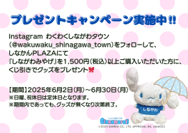 しながわ観光大使 オリジナルグッズプレゼントキャンペーン☔🌈
