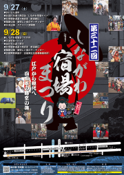 しながわ宿場まつり 2025🏮