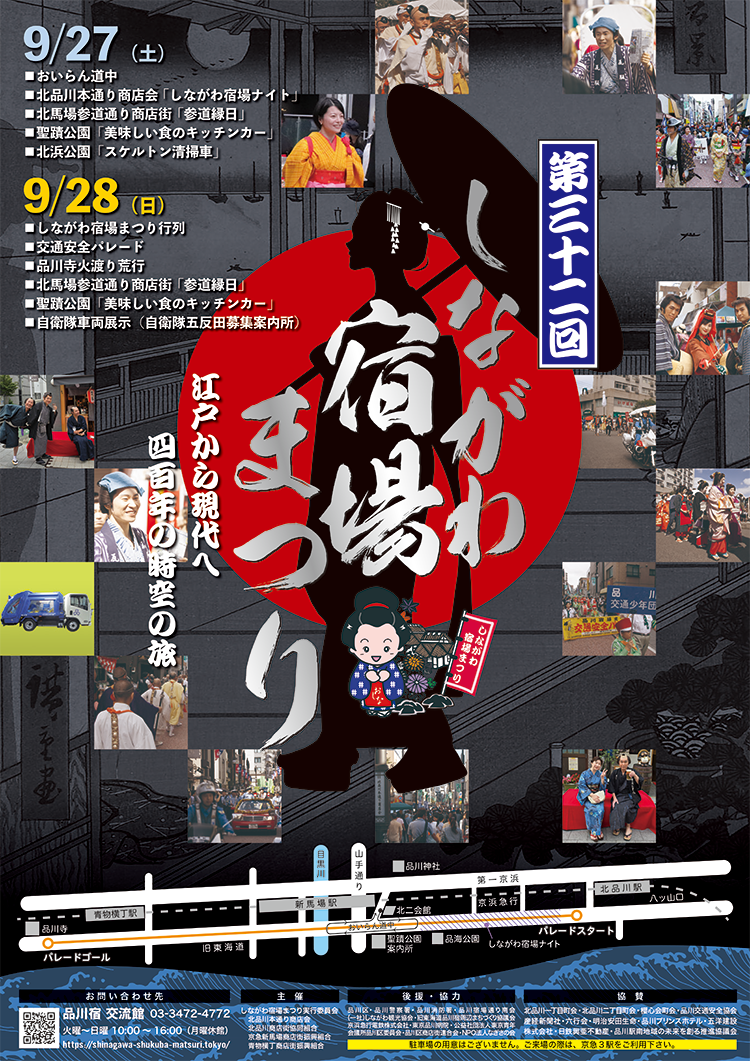 しながわ宿場まつり 2025🏮